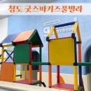 청도굿스파키즈풀빌라 | 경북 청도 굿스파키즈풀빌라 솔직후기