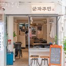 군자주민 이미지