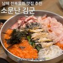망운로 | 남해 물회 맛집 찾는다면? 소문난 김군 전복물회에 보쌈까지 완벽한 남해 현지인 맛집 후기