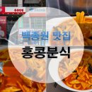 홍콩분식용산문배점