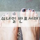 포쉬네일반포서래점