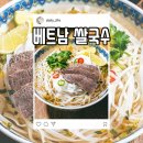 4555 | [4.5천 리뷰의 위엄] 물만 부으면 끝! 더싱싱 빈타이 베트남 쌀국수 30팩 특가 후기