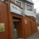 백년삼계탕 이미지