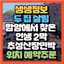 지리산둘레길민박 | 정보 두 집 살림 함양에서 찾은 인생 2막 지리산 둘레길민박 경남 함양 추성산장민박(+위치 객실예약방법)