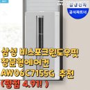 삼성 비스포크윈도우핏 창문형에어컨 AW06C7155G 추천(평점 4.91! )