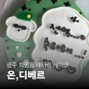 디베르 | 기념일에 주문하기 좋은 김대중컨벤션센터역 광주 레터링케이크 온,디베르 후기