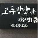 청주고추상회 이미지