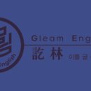 글림영어학원 - 12374 | 글림영어학원