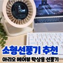 올 여름 필수템 아리오 에어뷰 탁상용 선풍기 사용후기