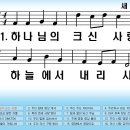 새찬송가 015장 하나님의 크신 사랑[055] 이미지