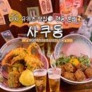 대실역 | 대구 다사 텐동 맛집 사쿠동 | 규카츠동 에비텐동 아사히 생맥주 후기 (대실역 맛집)