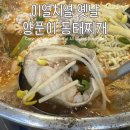 이열치열옛날양푼이동태찌개 | 양산 트레이더스 맛집 동태탕 이열치열 옛날 양푼이 동태찌개