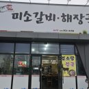 미소갈비해장국 네이버블로그