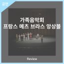 가족음악회 메츠브라스앙상블 | 안동문화예술의전당 [리뷰] 가족음악회 - 프랑스 메츠 브라스 앙상블