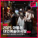 대인 | 즐길 거리가 한가득 넘치던🌆 2025 아울러 대인예술야시장 후기💞