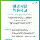 2020 재단법인 환경재단 채용공고 (~2/2) 이미지