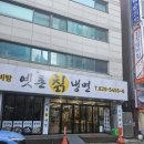 오늘칡냉면 | 의정부 육개장 맛집 옛촌칡냉면 집 굿이에요