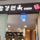 함경면옥인생맛집