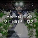 호텔웨딩 스냅추천 본식스냅+dvd 오르비아트 후기(페어몬트 웨딩)