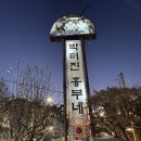 흥부네염소탕 이미지