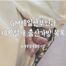 GM제일산부인과 제왕절개 출산가방 리스트