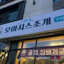 [오아시스조개 동탄영천점] 조개전골 푸짐한 2동탄맛집 후기