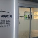 서현세무회계사무소 - 강남구 강남대로 542 | 서현세무회계사무소
