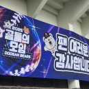 두산게임 | 2025 두산베어스 곰들의 모임 후기