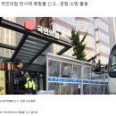 [속보] 국민의힘 당사에 폭발물 신고 이미지