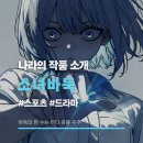 마음은 소녀 | 웹툰 《소녀바둑》 추천 리뷰 후기