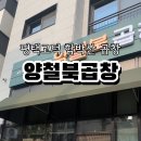 양철북곱창 고덕함박산점