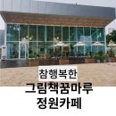 [추천] 참 행복한 그림책 꿈마루 옥상정원 카페