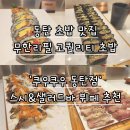 배스킨라빈스동탄나루 | [동탄스시 맛집] '쿠우쿠우 동탄점' 고퀄리티 활어회 동탄무한리필 초밥 뷔페