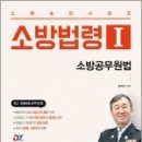 소방승진시리즈 소방법령1 - 소방공무원법, 정치근, 예문사 이미지