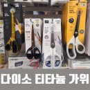 다이소 티타늄 코팅 가위 구매 후기 (순간접착제 붙은 가위 소생 실패)