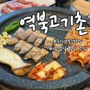 역북-14 | 용인 명지대 근처 역북동 삼겹살 맛집 역북고기촌