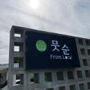 원당3리 | 뭇순, 양평 양수리에서 제철 식재료로 상 차리는 귀한 맛집