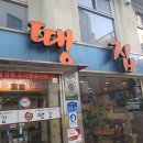 땡집 | 천안역 식당 땡집 후기