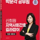 2024 박문각 공무원 신희원 지역사회간호 길라잡이 기본 이론서 이미지