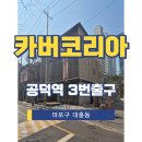 카버글로벌 연구동 이미지