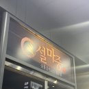 숯불고기마중 | 양재맛집 서초맛집 양재동맛집 서초갈비 강남고기집 설마중 양재점 후기