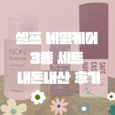 셀프 네일케어 3종 세트 내돈내산 후기