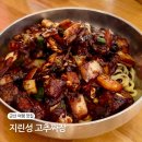 정짜장 | 군산 고추짜장 맛집 지린성 주말 방문 후기