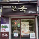 본죽 광주전남대후문점? 이미지