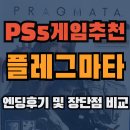 모아네트 - 순천시 | 플래그마타 엔딩 후기 및 장단점 비교 [PS5게임추천]