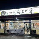 김재철순대국 이미지