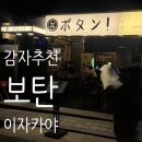 보탄 | [맛집|부산 수영구]광안리 남천 이자카야 미친 가라아게 맛집 보탄 내돈내산