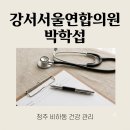 서울속연합내과의원 티스토리