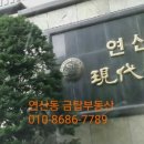 연산동현대 아파트 이미지