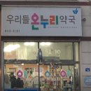 우리들온누리약국 이미지